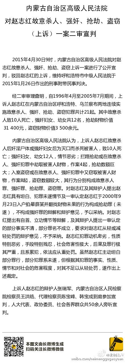 内蒙古高院二审驳回赵志红上诉 维持死刑判决