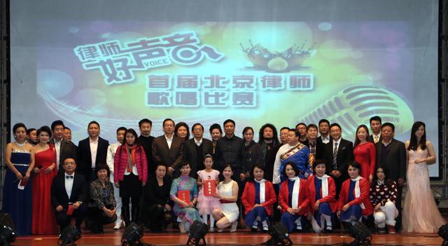 唱响中国法治主旋律 ——首届北京律师歌唱比赛落幕