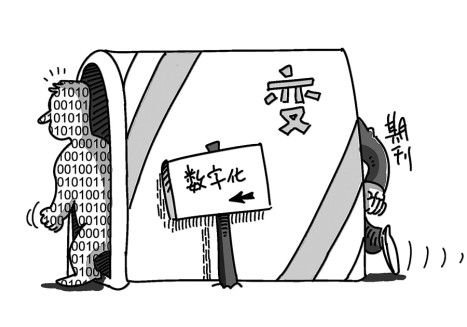 期刊数字化方式探究:应着眼移动终端和APP