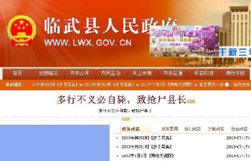 湖南临武政府网站被黑 当地官员数被曝严重超