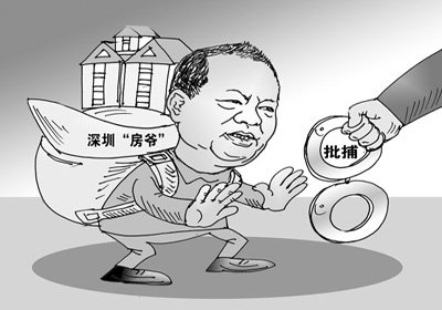 深圳“20亿村官”又是企业老板 检察机关难介入