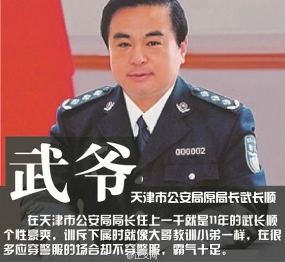 公安局原局长武长顺讲究江湖义气，被人称之“武爷”。