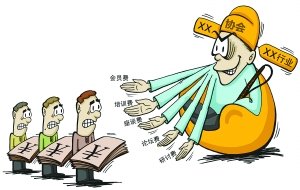 部分行业协会成敛财工具 收费活动名目繁多
