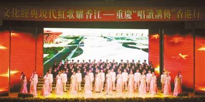 文化经典现代红歌耀香江——重庆“唱读讲传”香港行昨晚在香港大会堂首演。 记者陈维灯摄