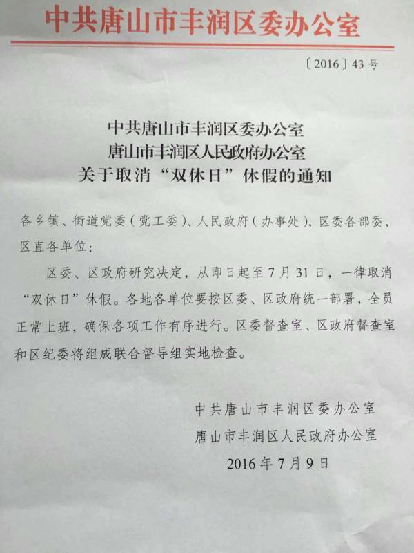 唐山丰润区取消公务员休假 曾有过“短命”案例