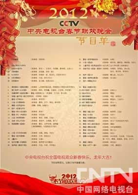 2012年中央电视台春节联欢晚会节目单出炉(图