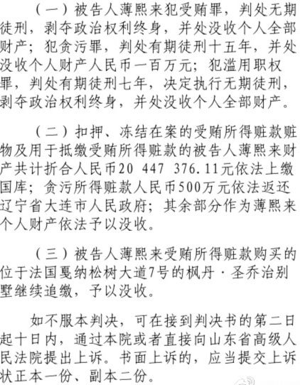 薄熙来被判无期徒刑 并处没收个人全部财产