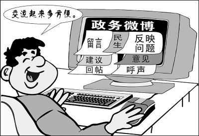 问政微博：聚集微力量，释放正能量