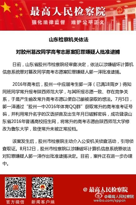 山东检方对胶州篡改同学高考志愿案嫌犯批准逮捕