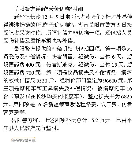 事件:此前微博信息不实   【岳阳警方:天价切糕明细】伤者阿雷轻微伤