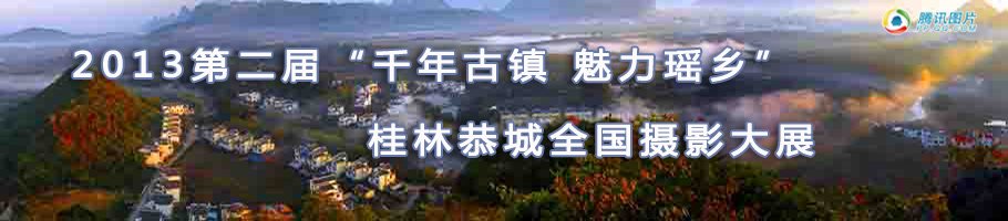 2013第二届&quot;千年古镇 魅力瑶乡&quot;桂林恭城全国摄影大展443 / 作者:九命猫 / 帖子ID:106870