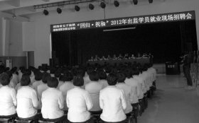 12月12日,湖南省女子监狱举办2012年出监学员就业现场招聘会.