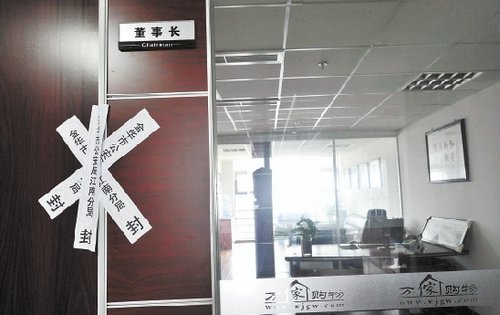 "万家购物"网站涉嫌传销被查封,董事长办公室已被贴上了封条.