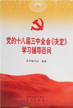 三中全会文件及两种权威学习辅导读物在京首发