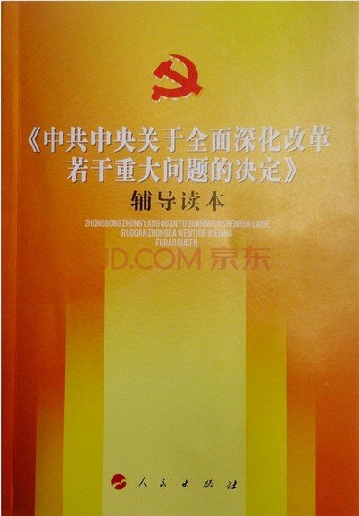 三中全会文件及两种权威学习辅导读物在京首发