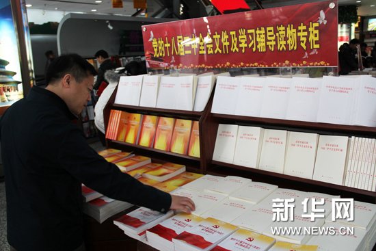 三中全会文件及两种权威学习辅导读物在京首发