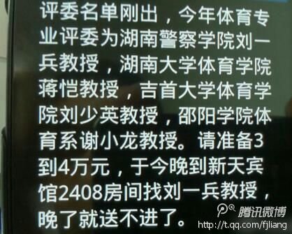 昨天署名“马山寨主”的网友爆料称,湖南省高校教师职称评委名单刚确定,参评教师即开始送钱。该网友上传了手机短信,列出体育专业刘、蒋、谢等四位评委的单位和姓名。
