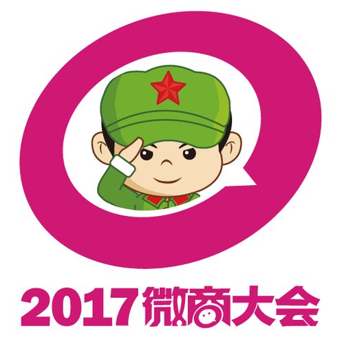 2017全球微商大会 将在2017年3月25日济南启