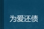 ���Ӳ�����ծ��50�� �ɷ�16�����仹��