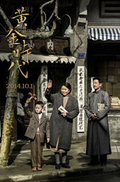 《黄金时代》鲁迅一家人 《黄金时代》鲁迅一家人