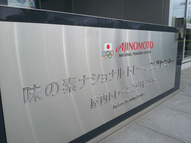 日本以举国之力兴建的国家训练中心(图:应虹霞) 日本以举国之力兴建的国家训练中心(图:应虹霞)