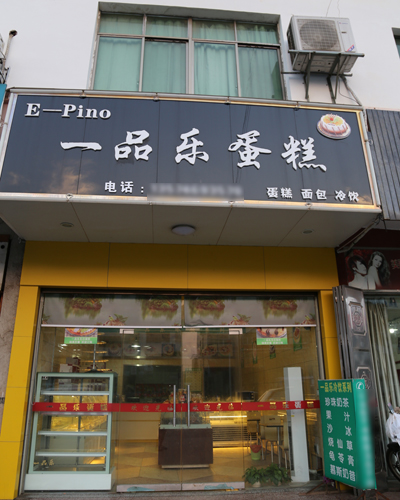 赵贵生在道县开发区经营一家蛋糕店(图:赵宇) 赵贵生在道县开发区经营一家蛋糕店(图:赵宇)