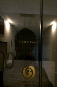 位於北京中關村南大街的彙金立方辦公室