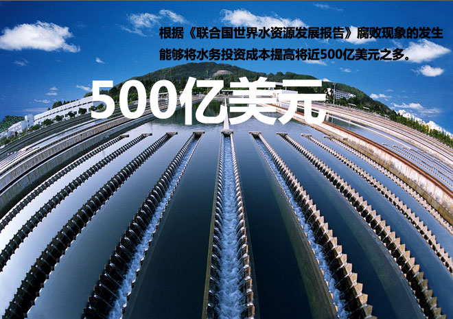水务腐败有严重影响 水务腐败有严重影响