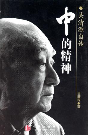 吴清源自传《中的精神》 吴清源自传《中的精神》