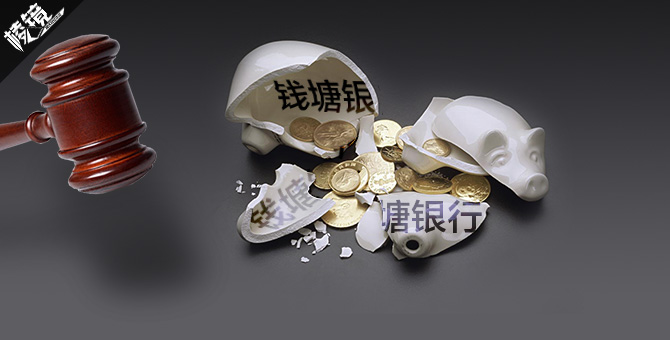 银监会发布公告,取缔擅自设立的“钱塘银行(筹)” 银监会发布公告,取缔擅自设立的“钱塘银行(筹)”