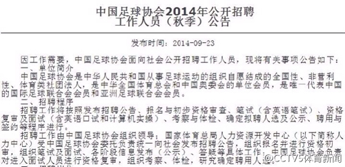 中国足协2014年公开招聘工作人员公告 中国足协2014年公开招聘工作人员公告