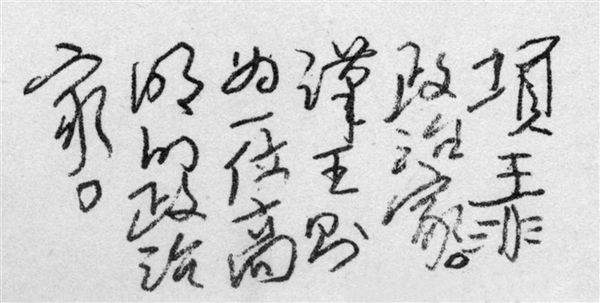 毛泽东读司马迁《史记-高祖本纪》批语:项王非政治家,汉王则为一位高明的政治家。 毛泽东读司马迁《史记-高祖本纪》批语:项王非政治家,汉王则为一位高明的政治家。