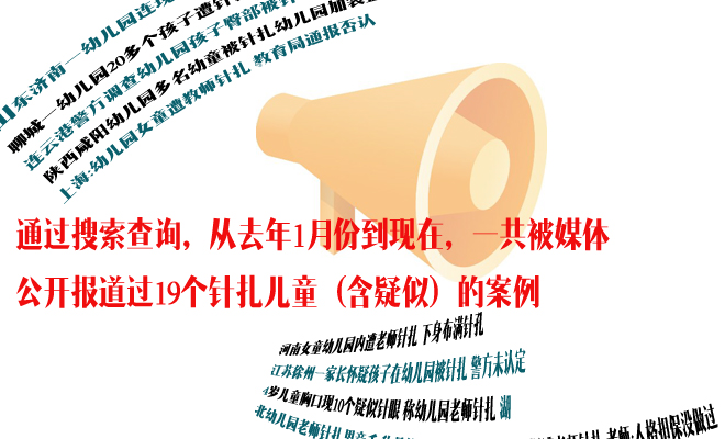 针扎虐童使用的普遍性超乎想象 针扎虐童使用的普遍性超乎想象