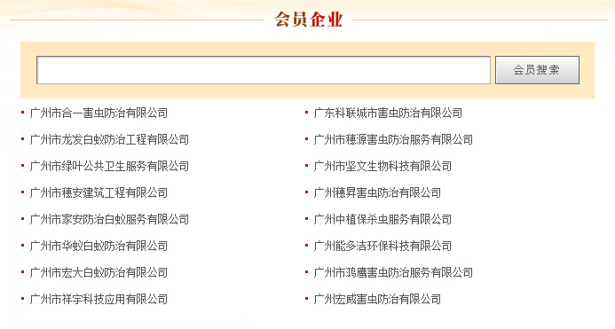 广州白蚁防治行业协会,有139家会员企业 广州白蚁防治行业协会,有139家会员企业