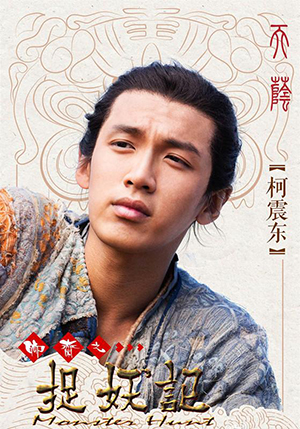 因柯震东涉毒导致《捉妖记》重拍 因柯震东涉毒导致《捉妖记》重拍