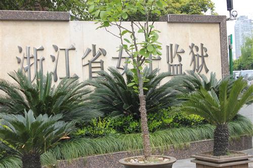 发生在浙江省女子监狱的这个案例,反证狱中产子之艰难 发生在浙江省女子监狱的这个案例,反证狱中产子之艰难