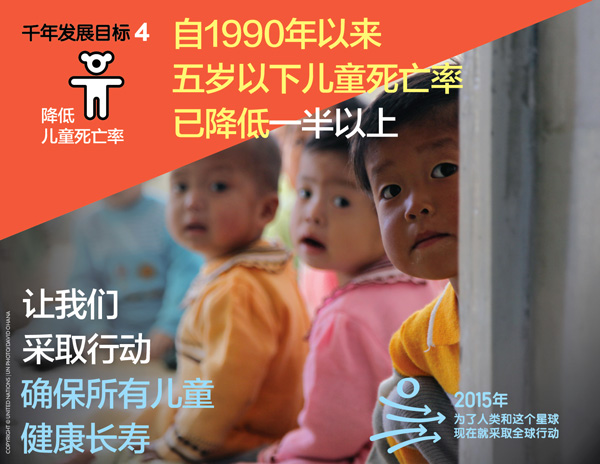 联合国“千年发展目标”实现了很多成就 联合国“千年发展目标”实现了很多成就