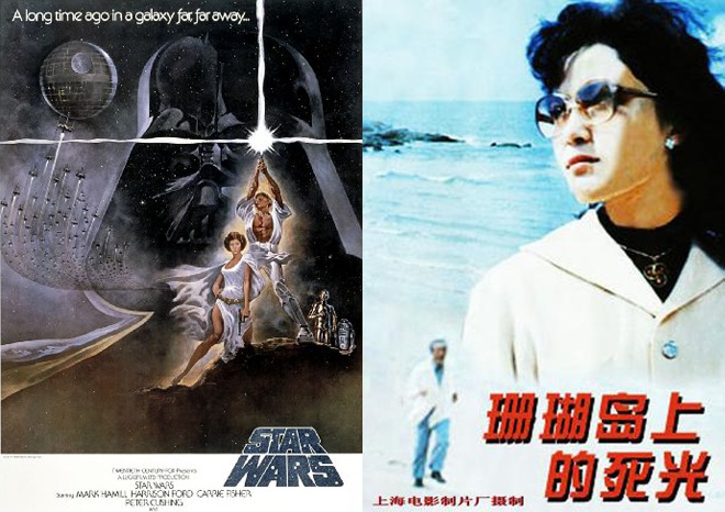 左,1977年上映的美国电影《星球大战1》;右,1980年上映的《珊瑚岛上的死光》,号称“中国第一部科幻电影” 左,1977年上映的美国电影《星球大战1》;右,1980年上映的《珊瑚岛上的死光》,号称“中国第一部科幻电影”