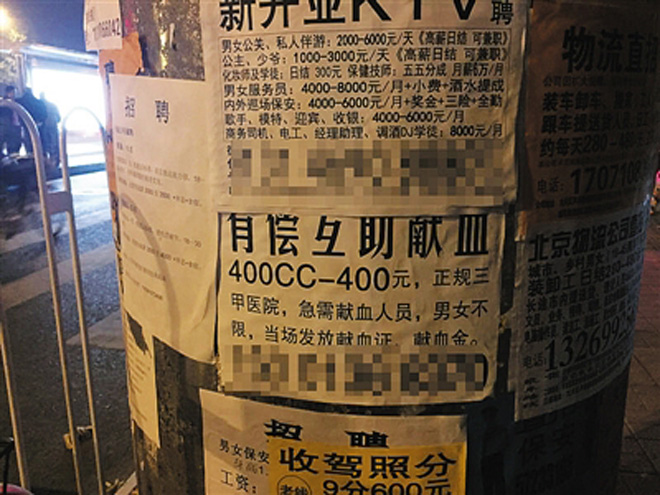 北京刘家窑地铁口外的“有偿献血”小广告(图/新京报) 北京刘家窑地铁口外的“有偿献血”小广告(图/新京报)