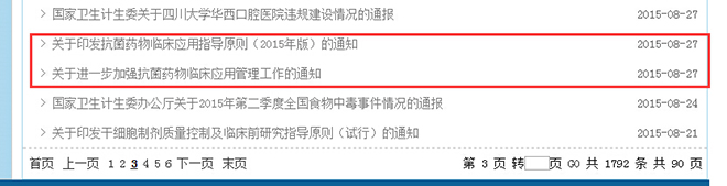 8月27日,卫计委连发两则加强抗菌药物临床应用的通知(图片来源:国家卫计委网站) 8月27日,卫计委连发两则加强抗菌药物临床应用的通知(图片来源:国家卫计委网站)