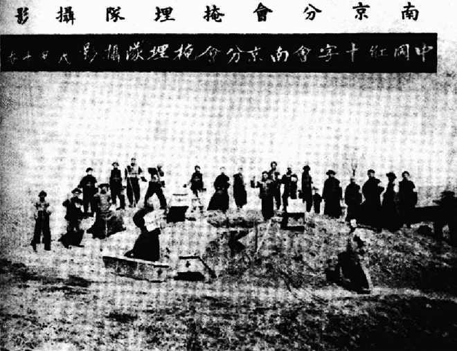 中国红十字会南京分会掩埋队。图片来自《中国红十字会月刊》第34期,1938年4月1日版 中国红十字会南京分会掩埋队。图片来自《中国红十字会月刊》第34期,1938年4月1日版