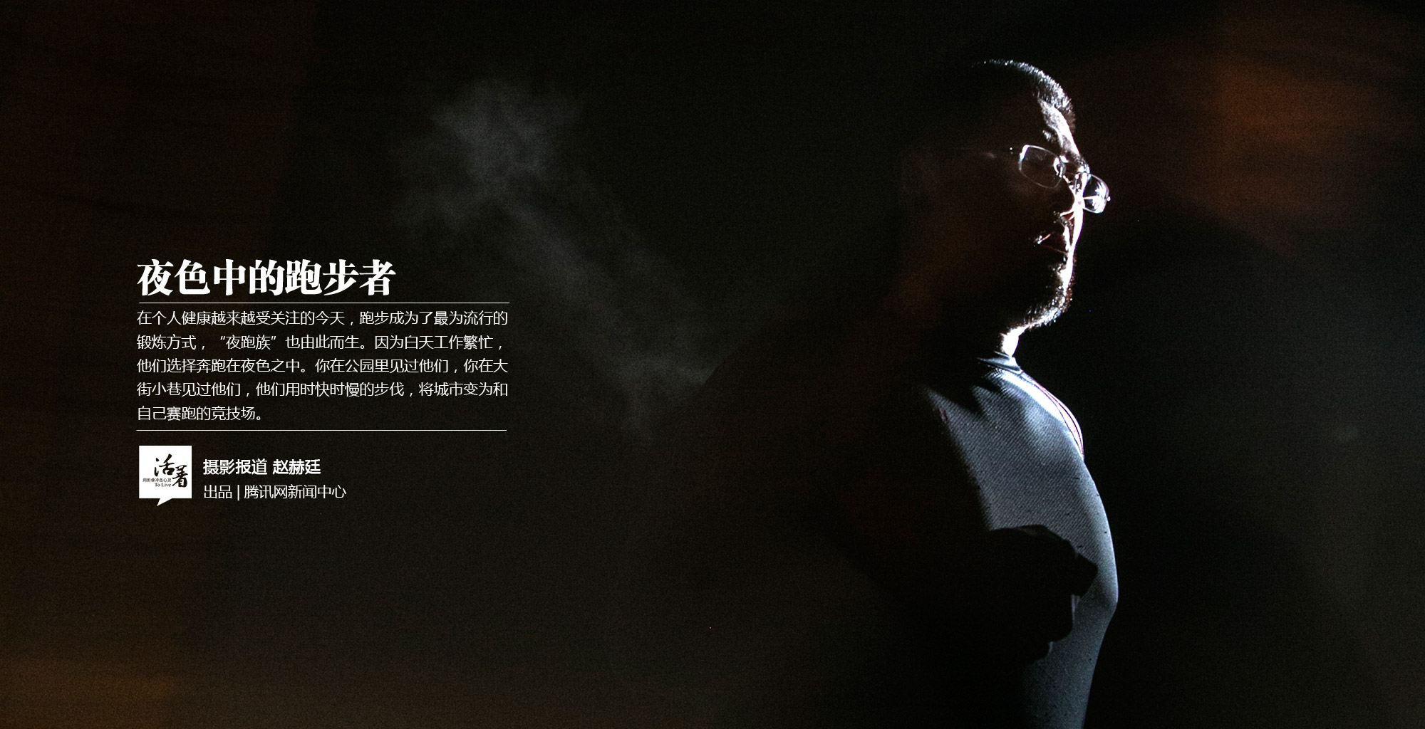 夜色中的跑步者