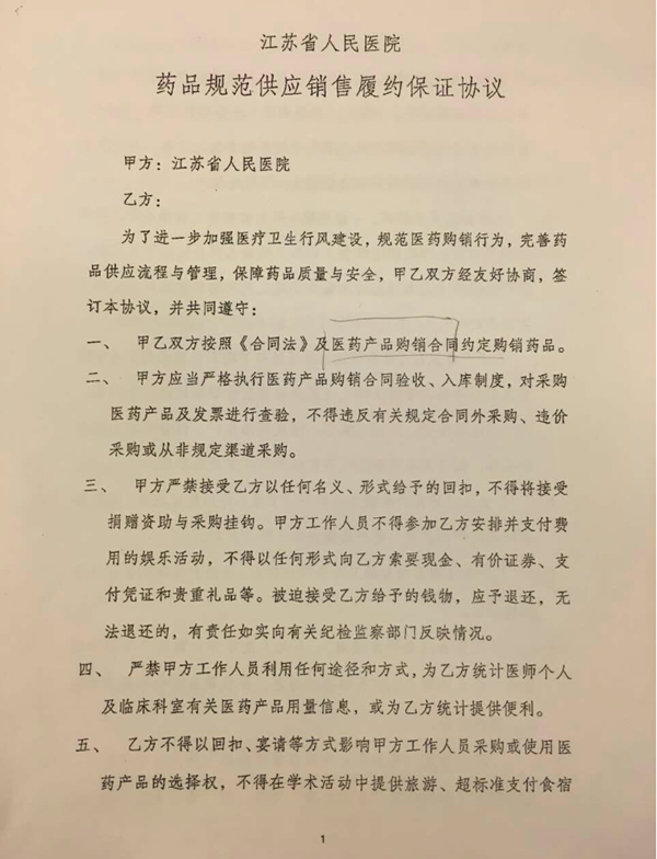 江苏省人民医院《药品规范供应销售履约保证协议》 江苏省人民医院《药品规范供应销售履约保证协议》
