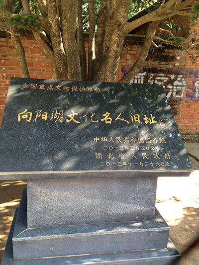 文化部咸宁五七干校总部旧址大门边国家级文保碑（作者供图）