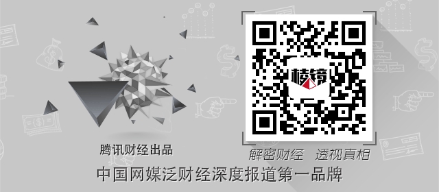 扫描二维码或者搜索“棱镜”关注腾讯《棱镜》公众帐号,带您“解密财经,透视真相”。栏目邮箱:lengjingtxcj@qq.com 扫描二维码或者搜索“棱镜”关注腾讯《棱镜》公众帐号,带您“解密财经,透视真相”。栏目邮箱:lengjingtxcj@qq.com