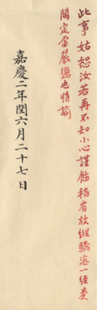 嘉庆朱批 嘉庆朱批