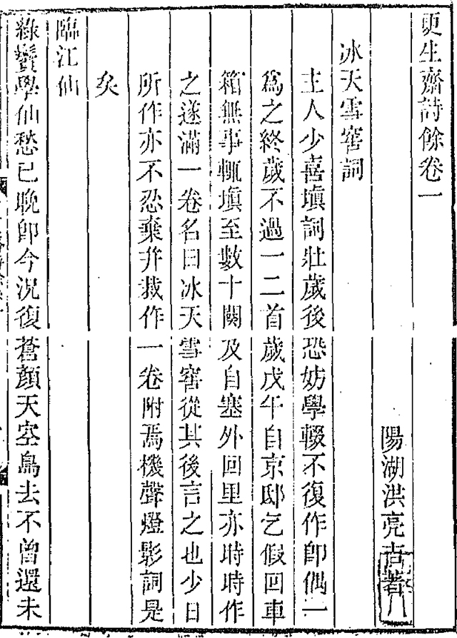 洪亮吉《更生斋诗余》 洪亮吉《更生斋诗余》