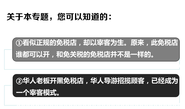 今日话题第3430期:华人开的“黑免税店”，宰起同胞不眨眼