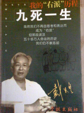 戴煌《九死一生》，其中书写了一段惨痛、悲苦与抗争的生命历程。