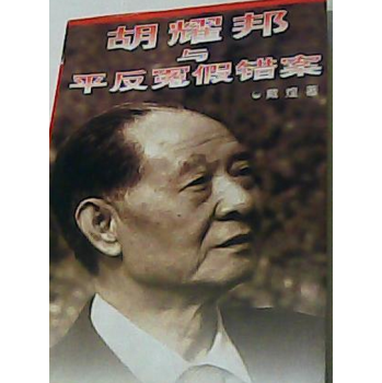 《胡耀邦与平反冤假错案》戴煌，新华出版社